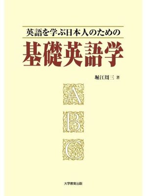 cover image of 英語を学ぶ日本人のための基礎英語学: 本編